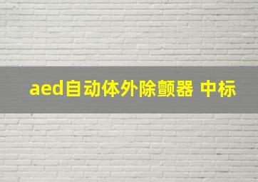 aed自动体外除颤器 中标